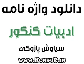 واژه نامه ادبیات کنکور ( دوم - سوم - پیش ) - کنکور