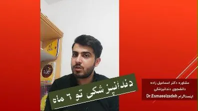 مشاور کنکور دانشجوی دندانپزشکی - YouTube